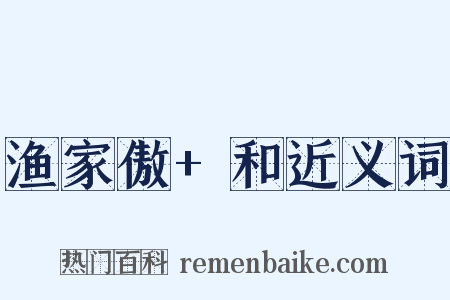 渔家傲+和近义词是什么意思的图片